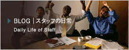 BLOG|スタッフの日記