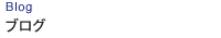 Blog|ブログ